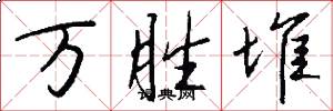 万胜堆怎么写好看