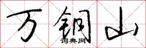 万铜山怎么写好看