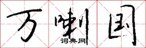 万喇国怎么写好看