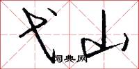 弋山怎么写好看