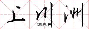 上川洲怎么写好看
