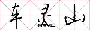车灵山怎么写好看