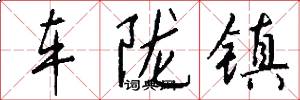 车陇镇怎么写好看