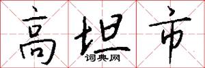 高坦市怎么写好看