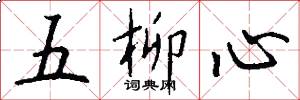 五柳心怎么写好看