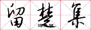 留楚集怎么写好看