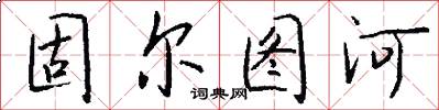 固尔图河怎么写好看
