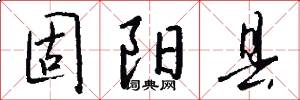 固阳县怎么写好看