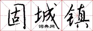 固城镇怎么写好看