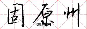 固原州怎么写好看
