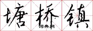 塘桥镇怎么写好看