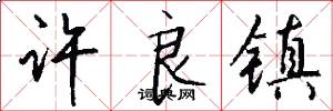 许良镇怎么写好看
