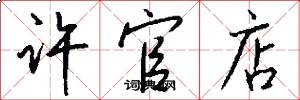 许官店怎么写好看