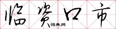 临资口市怎么写好看