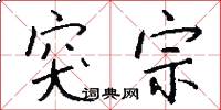 突宗怎么写好看