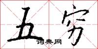 五穷怎么写好看