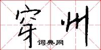 穿州怎么写好看