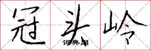 冠头岭怎么写好看