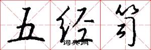 五经笥怎么写好看