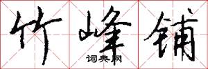 竹峰铺怎么写好看