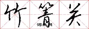竹箐关怎么写好看
