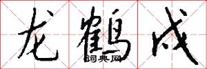 龙鹤戍怎么写好看