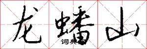 龙蟠山怎么写好看