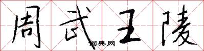 周武王陵怎么写好看