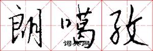 朗噶孜怎么写好看