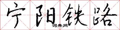 宁阳铁路怎么写好看