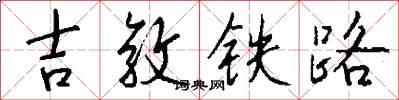 吉敦铁路怎么写好看