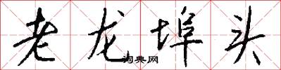 老龙埠头怎么写好看