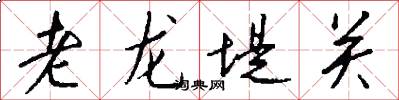老龙堤关怎么写好看