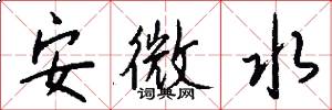 安微水怎么写好看