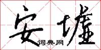 安墟怎么写好看