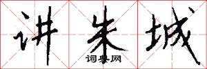 讲朱城怎么写好看