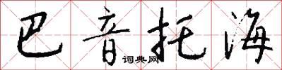 巴音托海怎么写好看