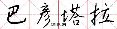 巴彦塔拉怎么写好看