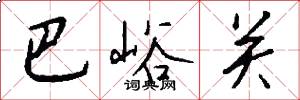 巴峪关怎么写好看