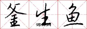 釜生鱼怎么写好看