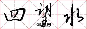 四望水怎么写好看