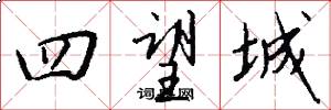 四望城怎么写好看