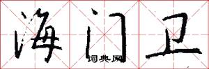 海门卫怎么写好看