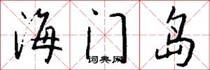 海门岛怎么写好看