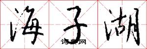 海子湖怎么写好看