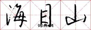 海目山怎么写好看