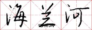 海兰河怎么写好看