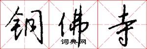 铜佛寺怎么写好看