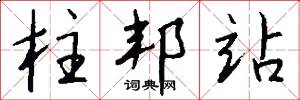 柱邦站怎么写好看