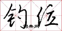 钓位怎么写好看